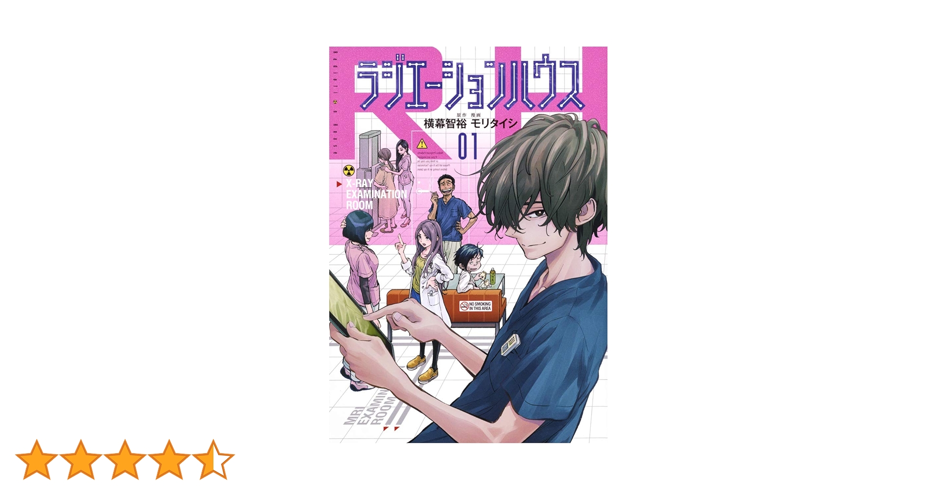 ラジエーションハウス 1 (ヤングジャンプコミックス) | モリ